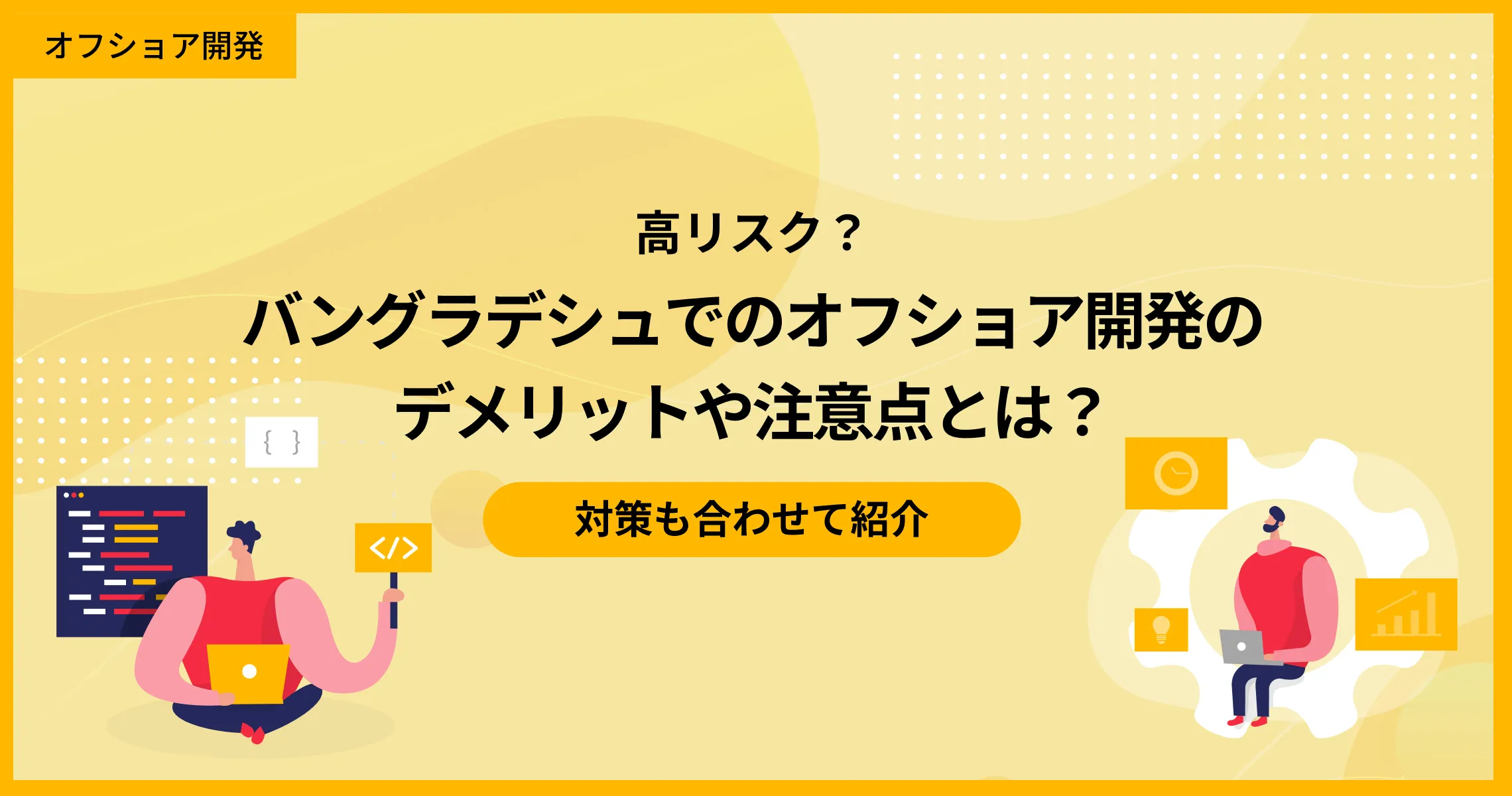 高リスク？バングラデシュでのオフショア開発のデメリットや注意点とは？対策も合わせて紹介