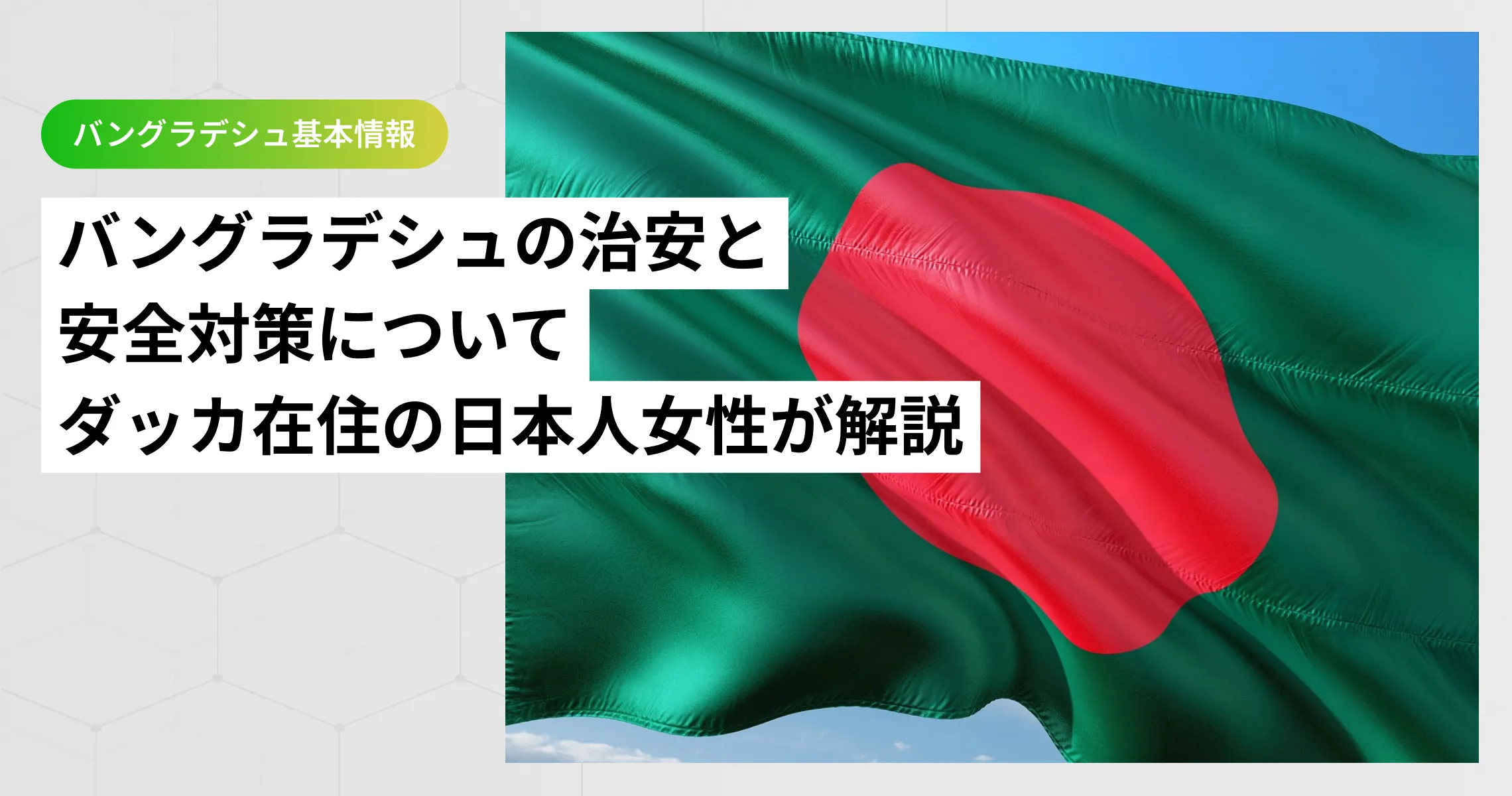 バングラデシュの治安と安全対策について、ダッカ在住の日本人女性が解説