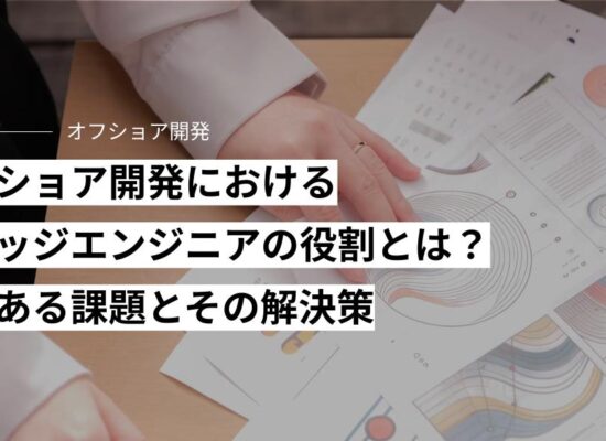 オフショア開発における ブリッジエンジニアの役割とは？ よくある課題とその解決策