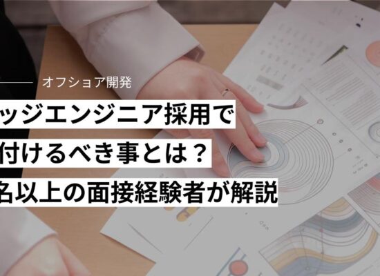 ブリッジエンジニア採用で気を付けるべき事とは？100名以上の面接経験者が解説