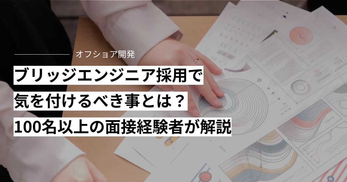 ブリッジエンジニア採用で気を付けるべき事とは？100名以上の面接経験者が解説