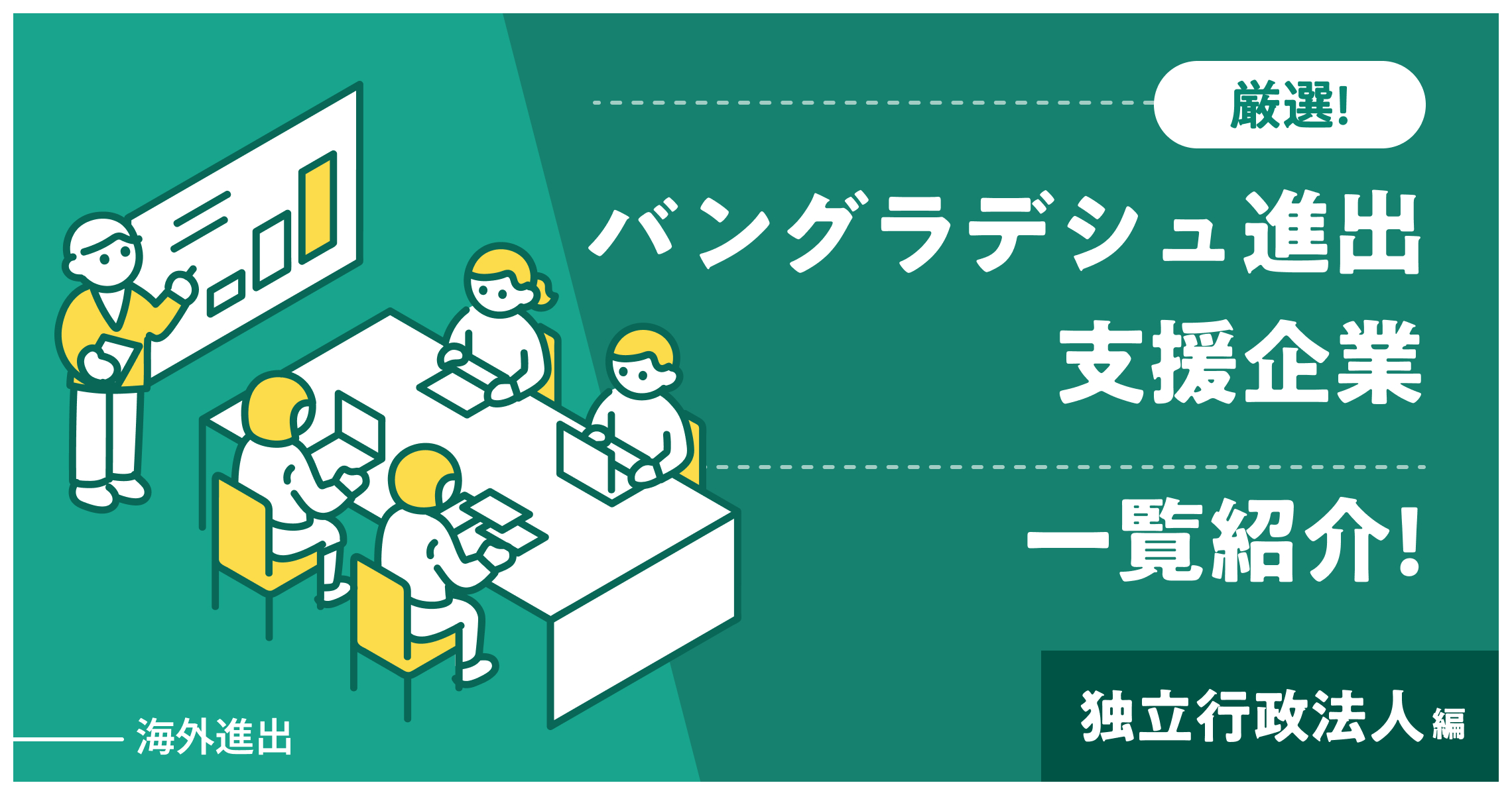 【海外進出】バングラデシュ進出支援企業厳選一覧紹介｜独立行政法人編