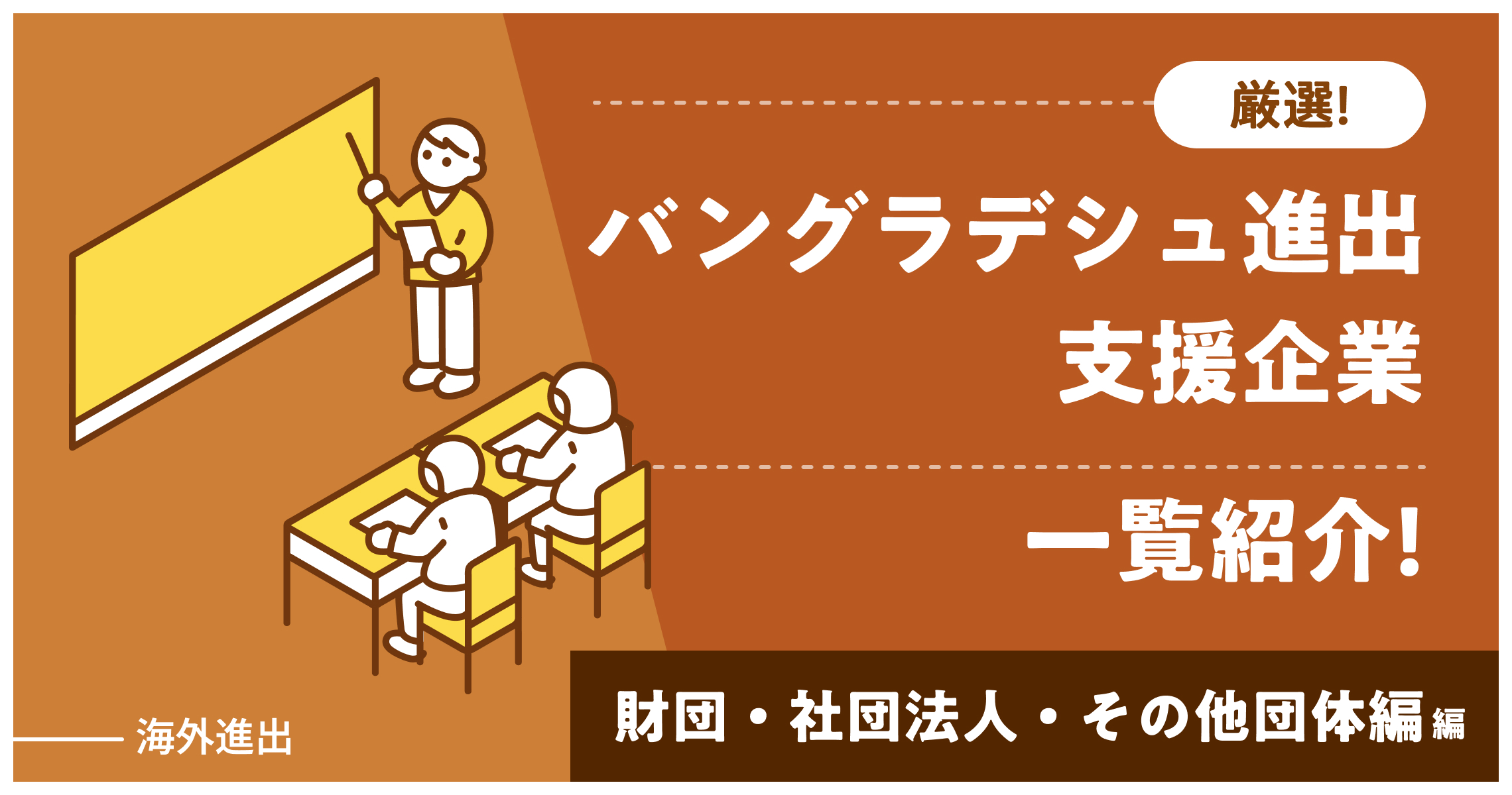 【海外進出】バングラデシュ進出支援企業厳選一覧紹介｜財団・社団法人・その他団体編