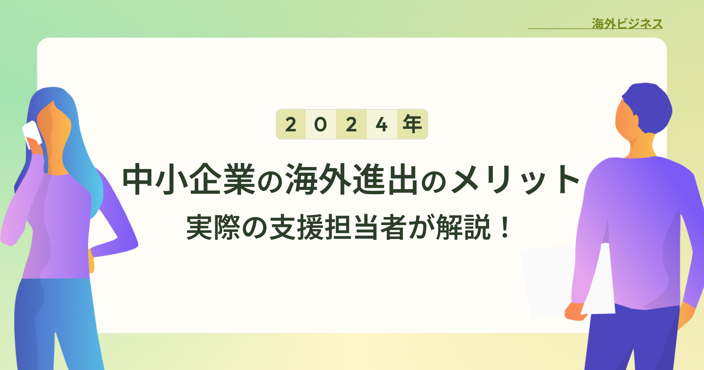 【2024年】中小企業の海外進出のメリット。実際の支援担当者が解説