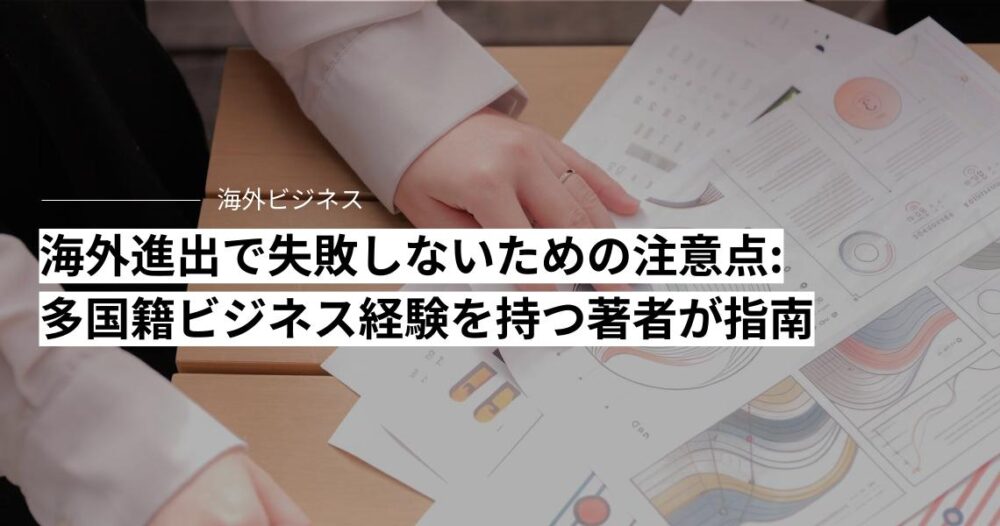 海外進出で失敗しないための経営の注意点: 多国籍ビジネス経験を持つ著者が指南