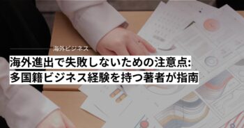 海外進出で失敗しないための経営の注意点: 多国籍ビジネス経験を持つ著者が指南