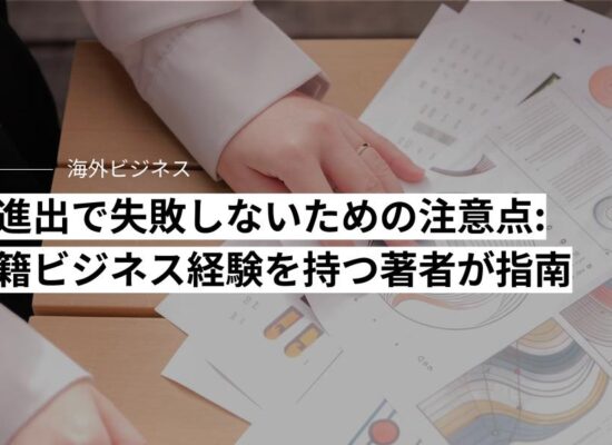 海外進出で失敗しないための経営の注意点: 多国籍ビジネス経験を持つ著者が指南