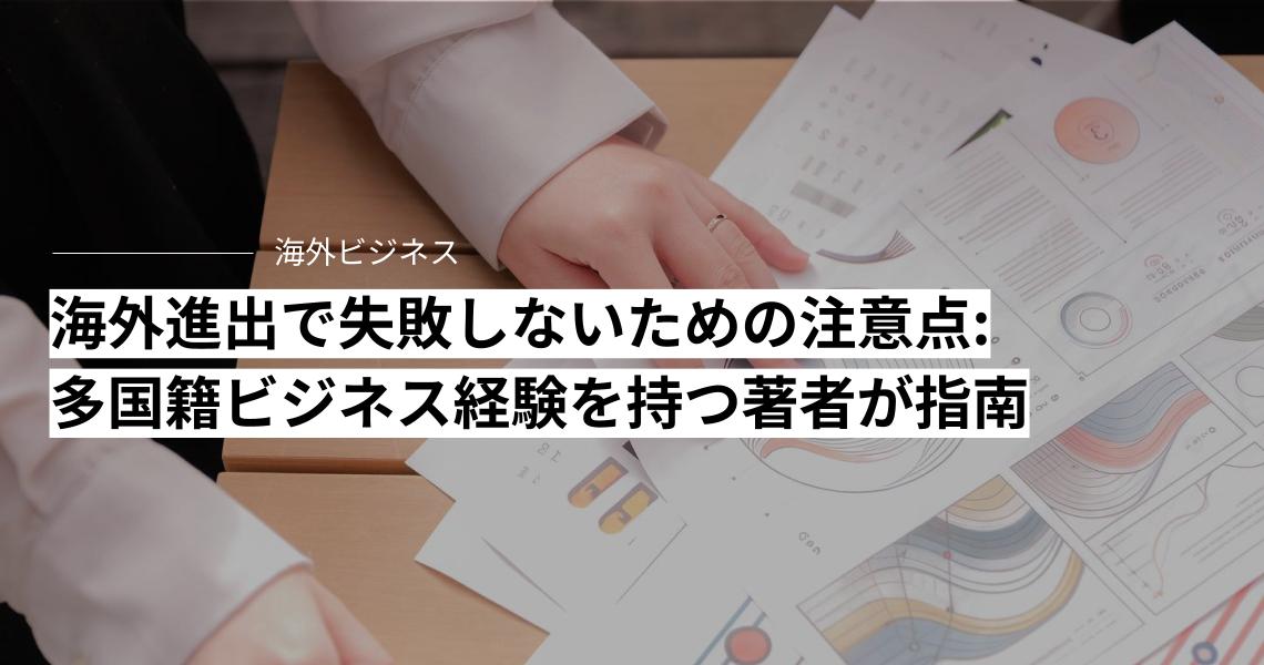 海外進出で失敗しないための経営の注意点: 多国籍ビジネス経験者が解説