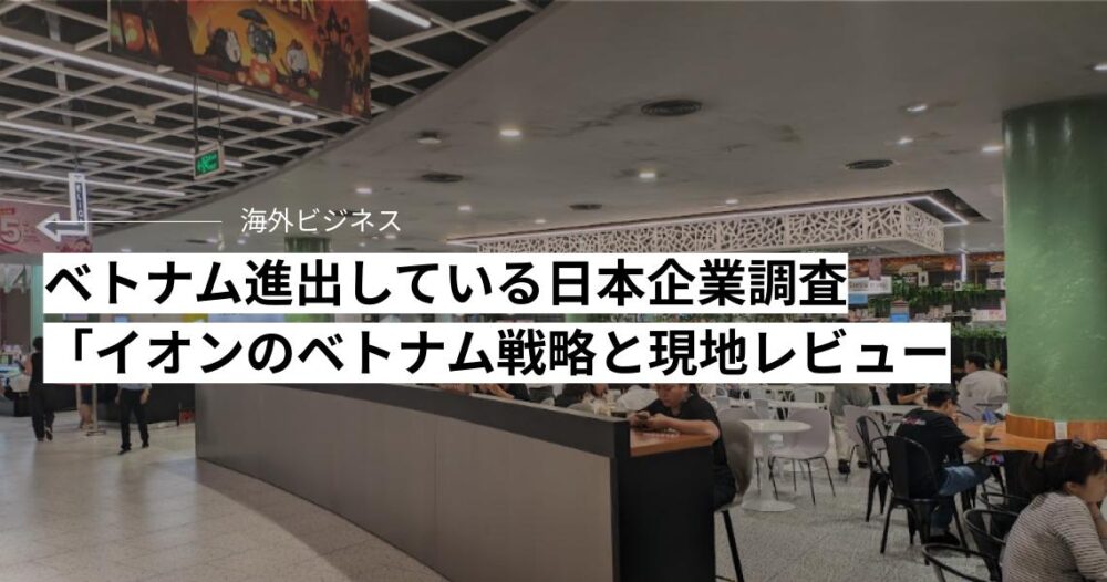 ベトナム進出している日本企業調査「イオンのベトナム戦略と現地レビュー