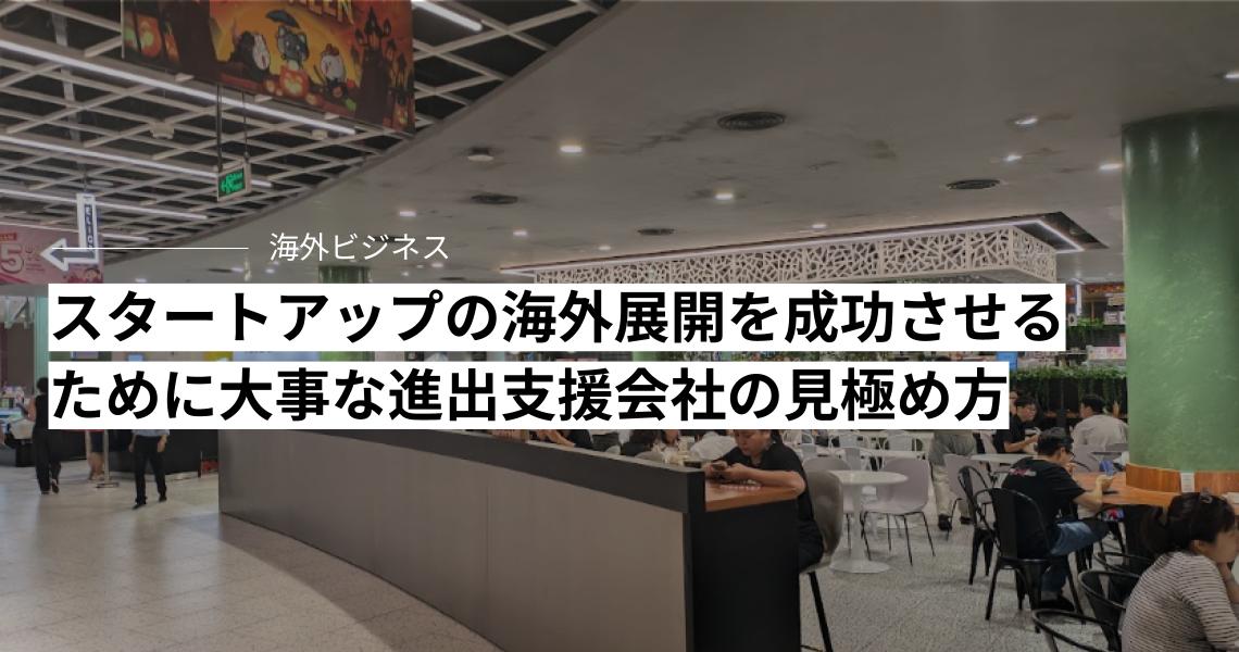 スタートアップの海外展開を成功させるために大事な進出支援会社の見極め方