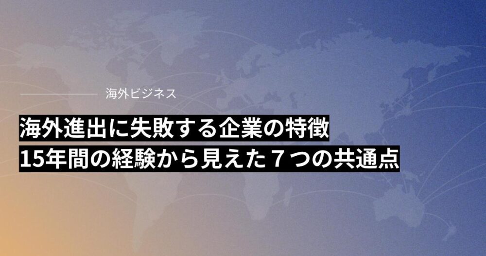 海外進出に失敗する企業の特徴：15年間の経験から見えた７つの共通点