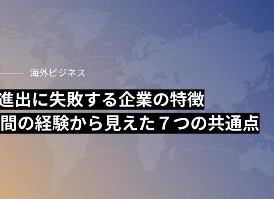 海外進出に失敗する企業の特徴：15年間の経験から見えた７つの共通点