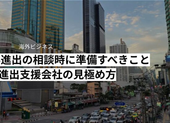 海外進出の相談時に準備すべきこと海外進出支援会社の見極め方