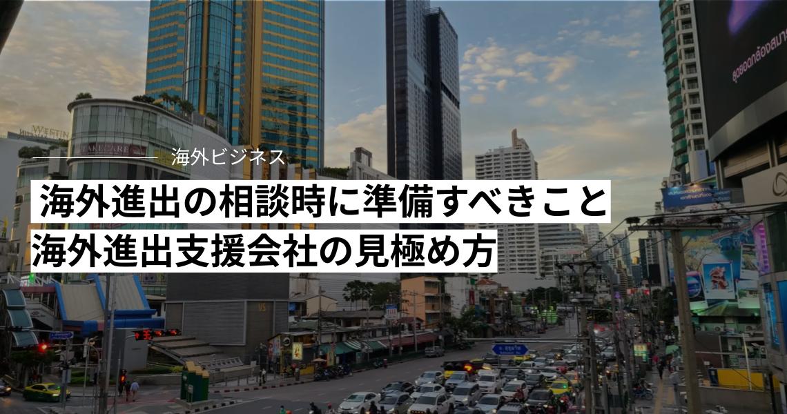  海外進出の相談時に準備すべきこと海外進出支援会社の見極め方