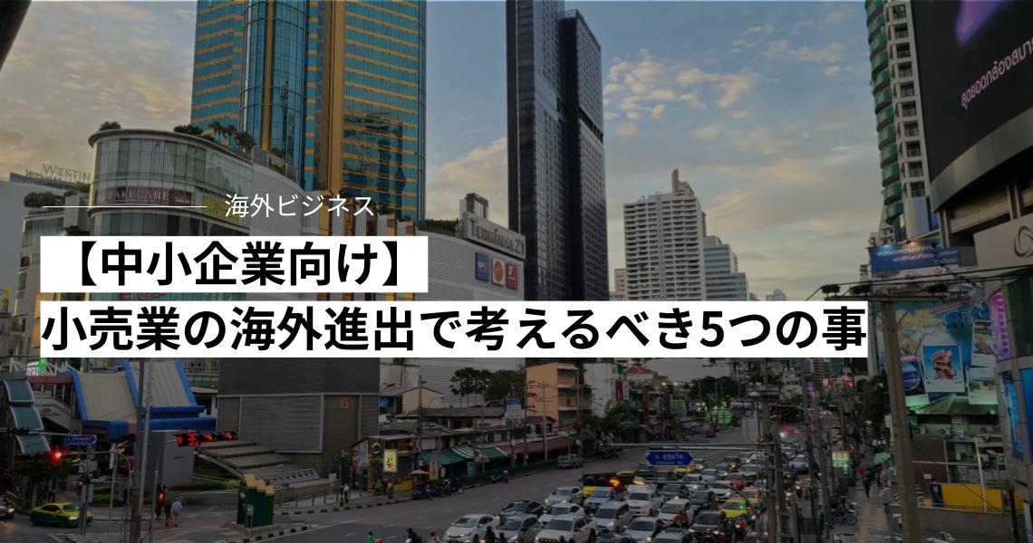 【中小企業向け】小売業の海外進出にあたって考えるべき5つの事