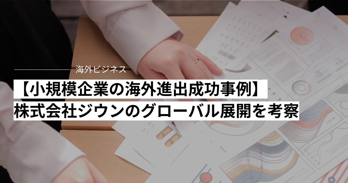 【小規模企業の海外進出成功事例】株式会社ジウンのグローバル展開を考察