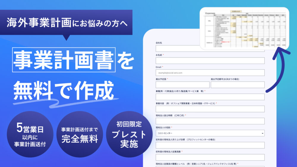 海外進出事業計画書無料作成