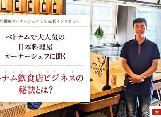 ベトナムで人気の日本料理屋オーナーシェフに聞く！ベトナム飲食店ビジネスの秘訣とは？