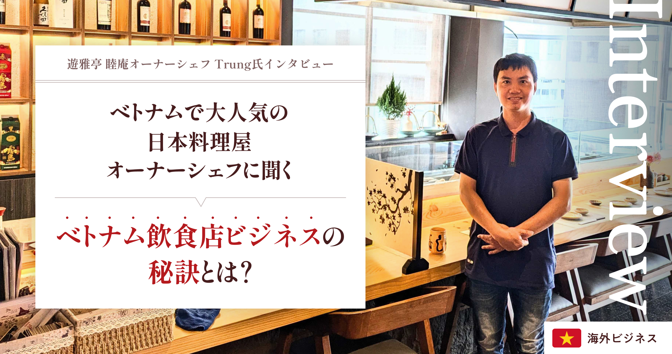 ベトナムで人気の日本料理屋オーナーシェフに聞く！ベトナム飲食店ビジネスの秘訣とは？