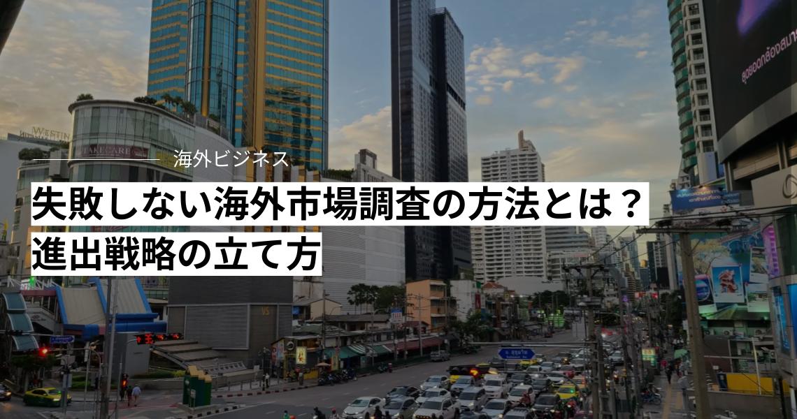 失敗しない海外市場調査の方法とは？進出戦略の立て方