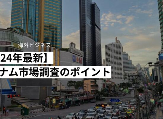 【2024年最新】 ベトナム市場調査のポイント 【2024年最新】 ベトナム市場調査のポイント