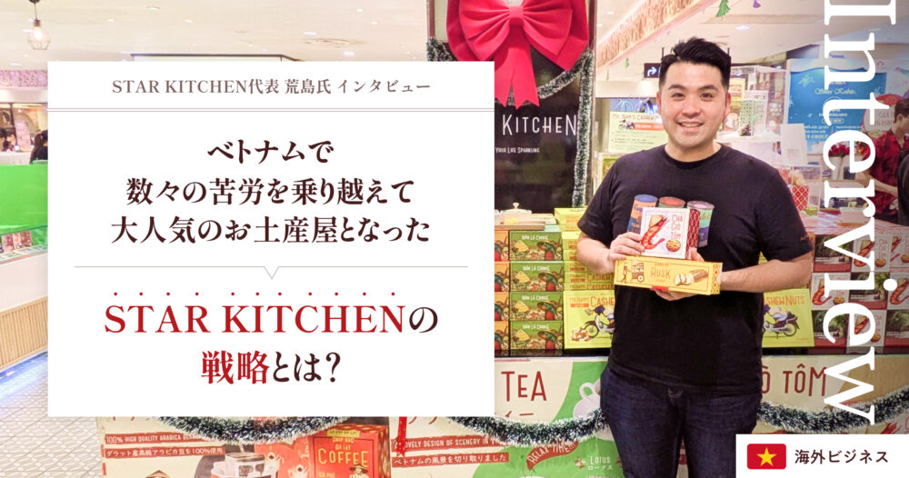 ベトナムで数々の苦労を乗り越えて大人気のお土産屋となったSTAR KITCHENの戦略とは？