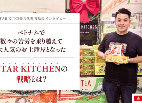 ベトナムで数々の苦労を乗り越えて大人気のお土産屋となったSTAR KITCHENの戦略とは？