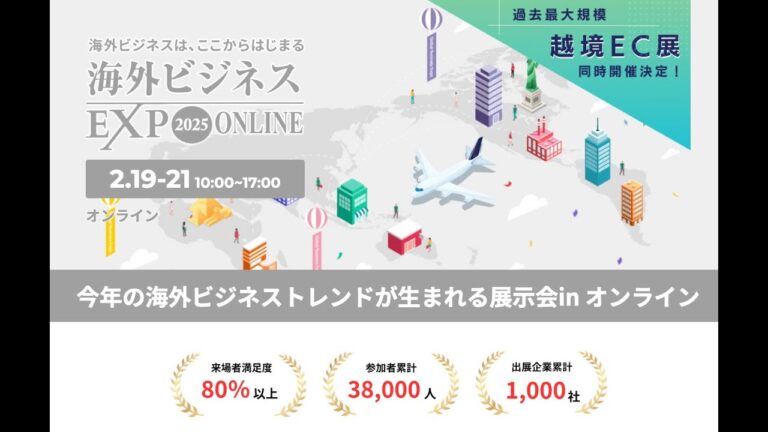 海外ビジネスEXPO2025オンライン