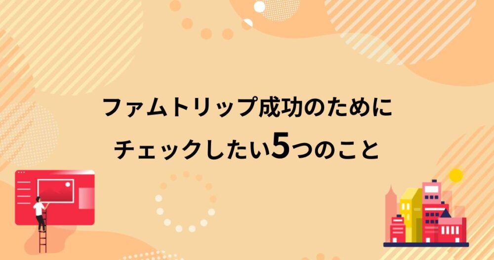 このままではFAMトリップは失敗する。ファムトリップ成功のためにチェックしたい5つのこと