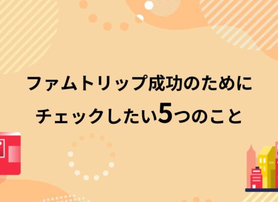 このままではFAMトリップは失敗する。ファムトリップ成功のためにチェックしたい5つのこと