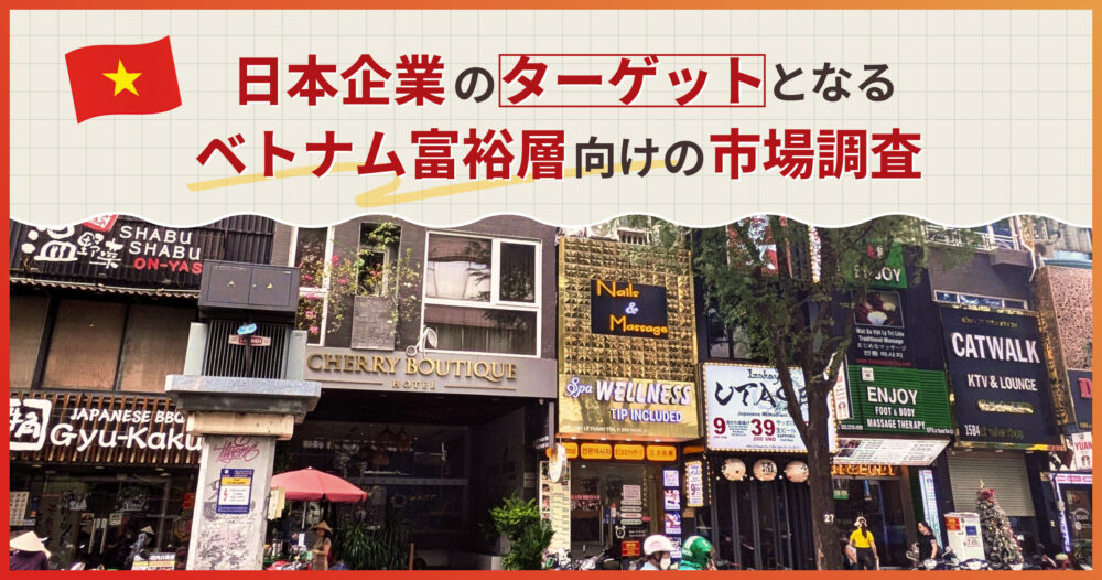 日本企業のターゲットとなる、ベトナム富裕層向けの市場調査