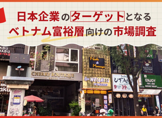 日本企業のターゲットとなる、ベトナム富裕層向けの市場調査