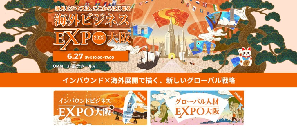 海外ビジネスEXPO2025大阪の告知バナー。開催日時は6月27日(金)10:00~17:00、場所はOMMビル2階展示ホールA。