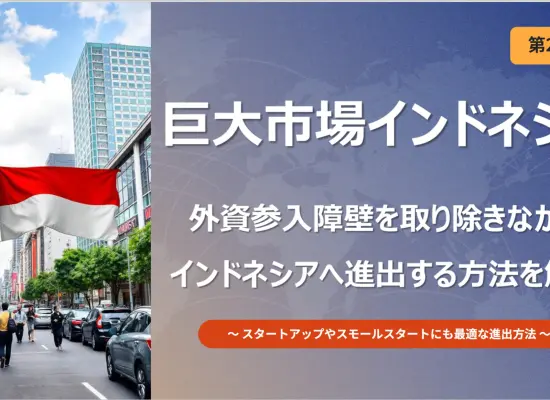 インドネシア進出のためのテストマーケティング手法を紹介する記事のイメージ