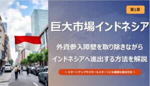インドネシア市場の特徴と進出前の準備を解説するビジネス記事のイメージ