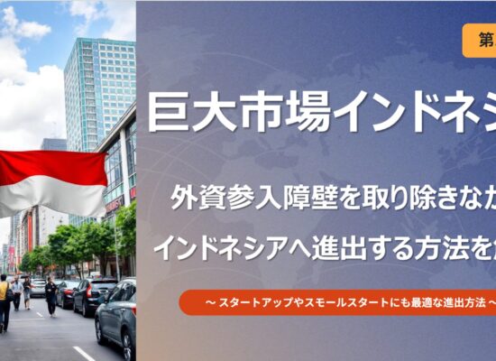 インドネシア市場の特徴と進出前の準備を解説するビジネス記事のイメージ