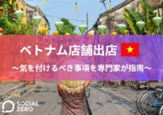 ベトナム店舗出店