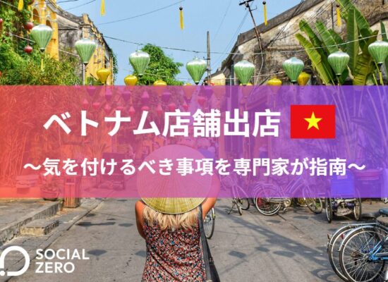 ベトナム店舗出店