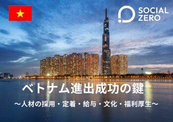 ベトナム進出成功の鍵 — 人材の採用・定着・給与・文化・福利厚生