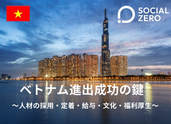ベトナム進出成功の鍵 — 人材の採用・定着・給与・文化・福利厚生