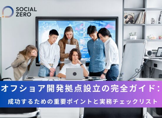 オフショア開発拠点設立の完全ガイド