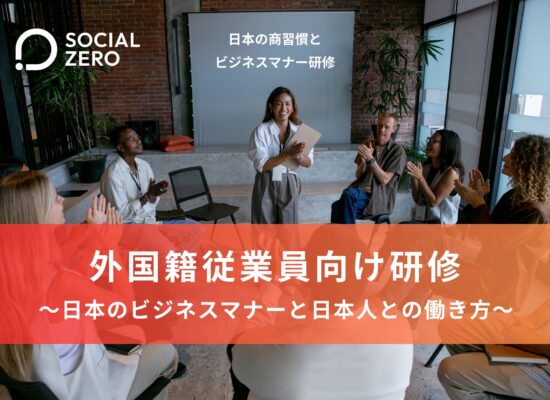 外国籍従業員向け研修 ～日本のビジネスマナーと日本人との働き方～