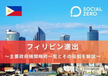 フィリピン進出