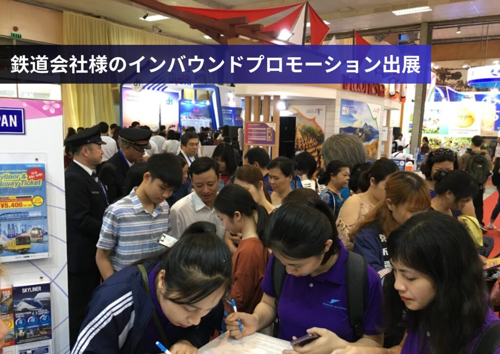 当社支援事例：BtoB/BtoCインバウンド展示会出展時の様子