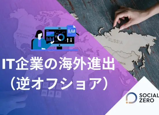 IT企業の「逆オフショア」戦略：海外市場で稼ぐためのロードマップ