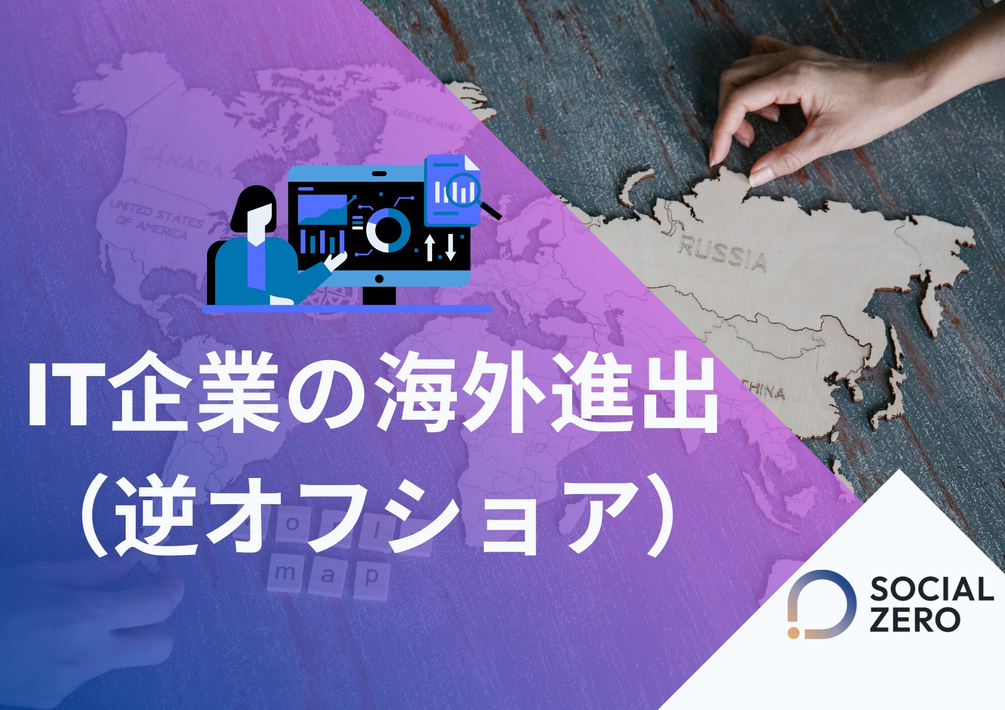 IT企業の「逆オフショア」戦略：海外市場で稼ぐためのロードマップ