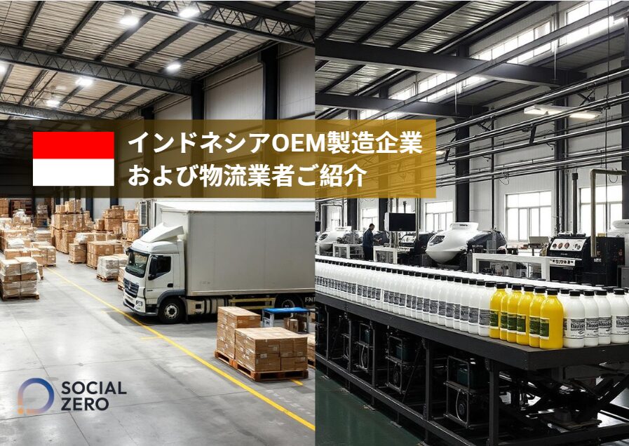 株式会社Castee様：インドネシアのOEM企業及び物流業者の選定・契約支援事例