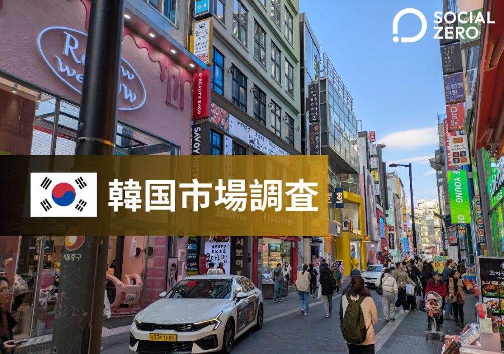 韓国市場調査