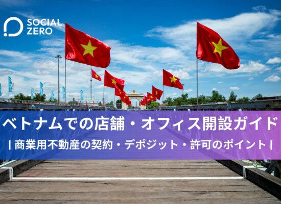 ベトナムでの店舗・オフィス開設ガイド｜商業用不動産の契約・デポジット・許可のポイント