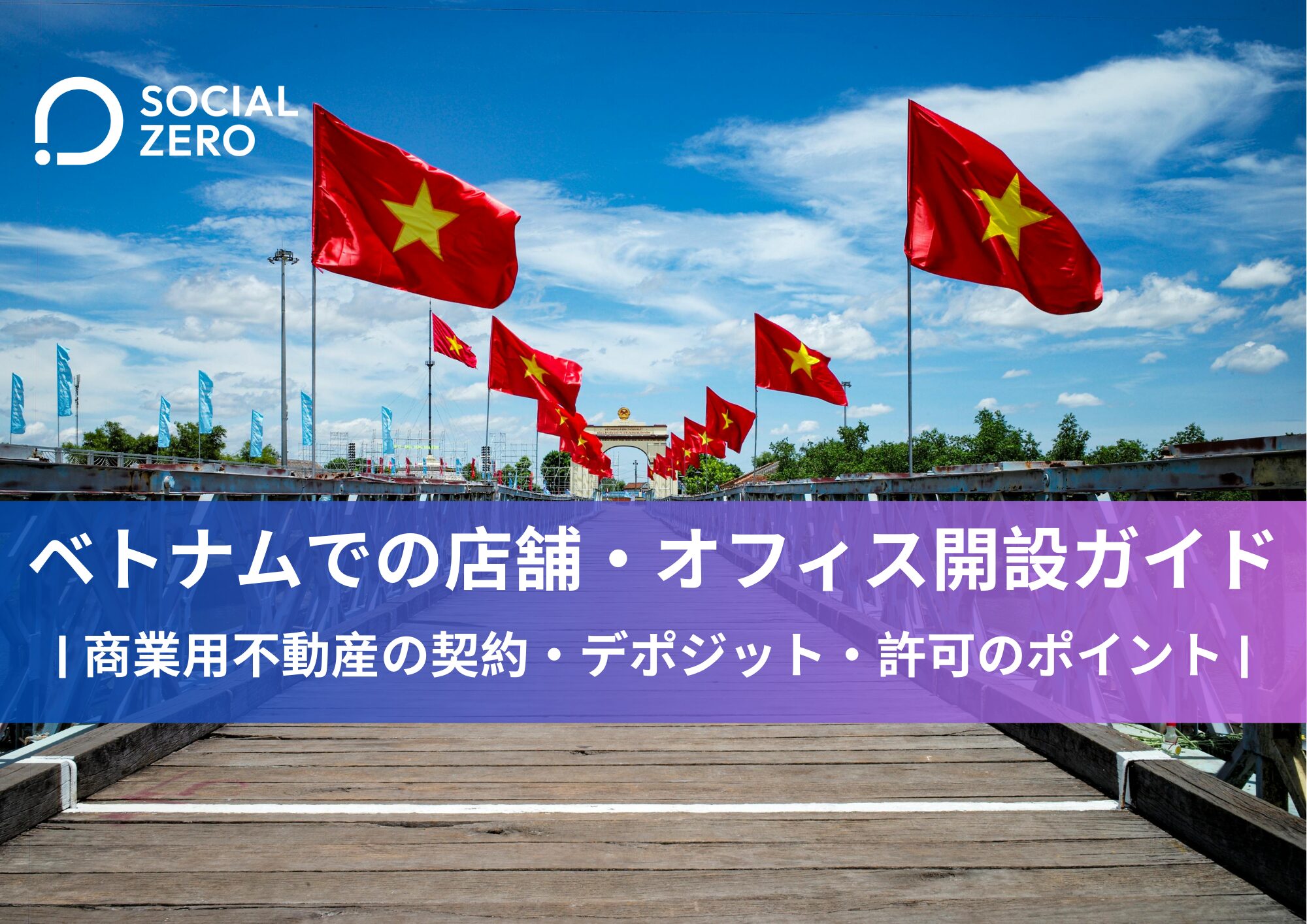 ベトナムでの店舗・オフィス開設ガイド｜商業用不動産の契約・デポジット・許可のポイント